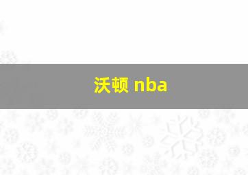 沃顿 nba